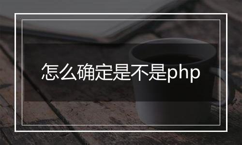 怎么确定是不是php