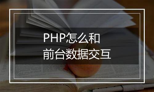 PHP怎么和前台数据交互