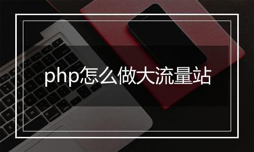 php怎么做大流量站