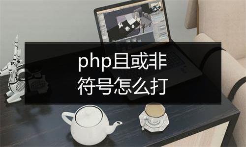 php且或非符号怎么打