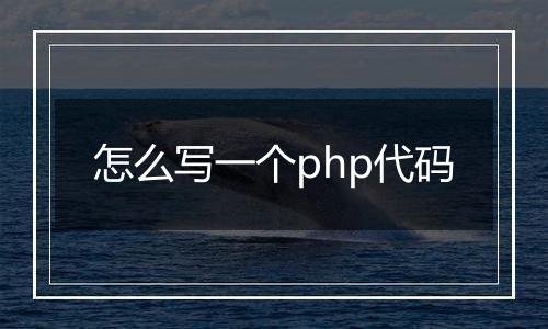 怎么写一个php代码