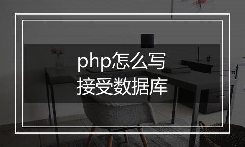 php怎么写接受数据库