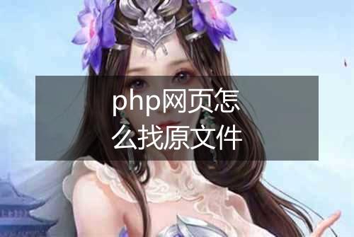 php网页怎么找原文件