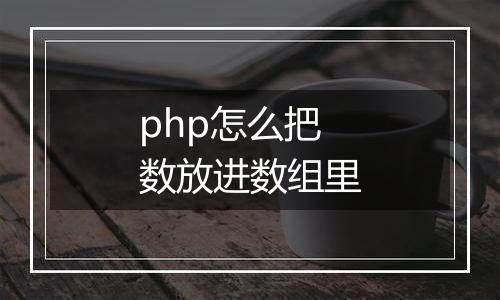 php怎么把数放进数组里