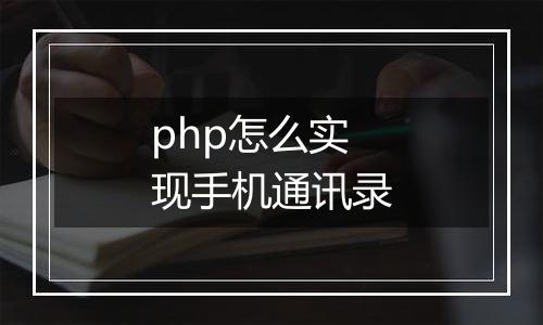php怎么实现手机通讯录