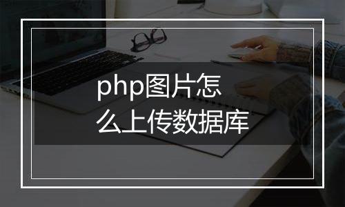 php图片怎么上传数据库