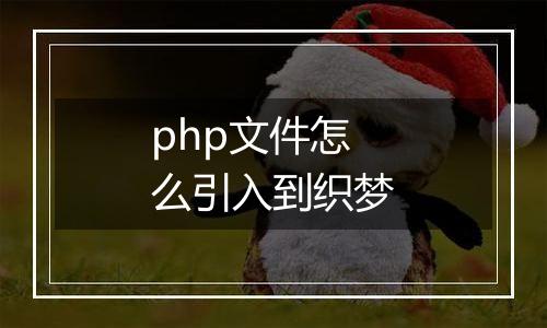 php文件怎么引入到织梦