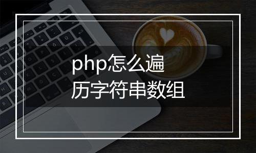 php怎么遍历字符串数组