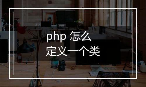 php 怎么定义一个类