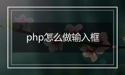php怎么做输入框