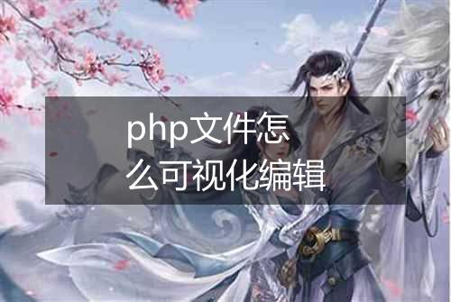 php文件怎么可视化编辑