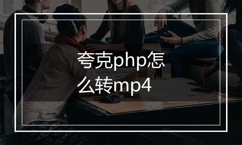 夸克php怎么转mp4