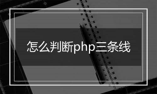 怎么判断php三条线