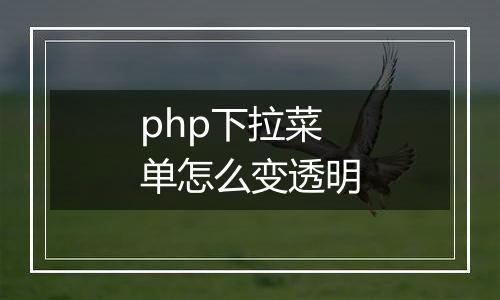 php下拉菜单怎么变透明