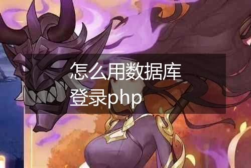 怎么用数据库登录php