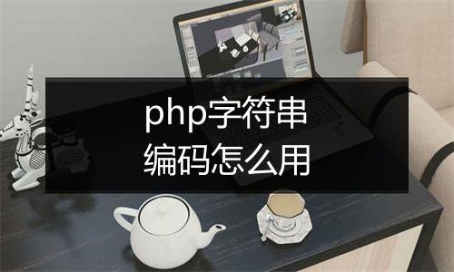 php字符串编码怎么用