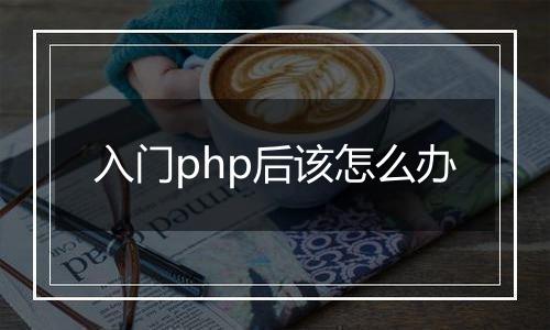 入门php后该怎么办