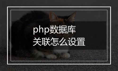 php数据库关联怎么设置