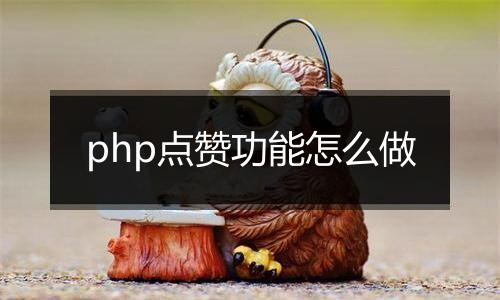 php点赞功能怎么做