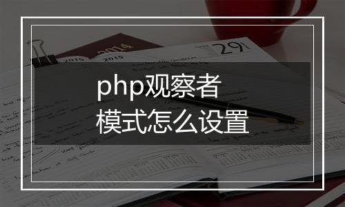 php观察者模式怎么设置