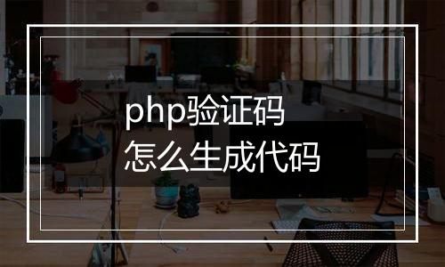 php验证码怎么生成代码