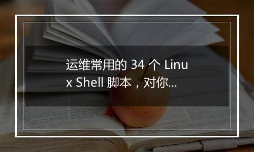 运维常用的 34 个 Linux Shell 脚本,对你有帮助吗?