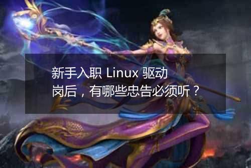 新手入职 Linux 驱动岗后,有哪些忠告必须听?