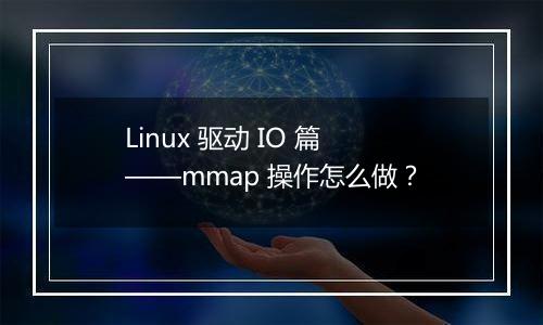 Linux 驱动 IO 篇——mmap 操作怎么做？