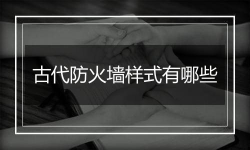 古代防火墙样式有哪些