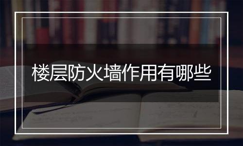 楼层防火墙作用有哪些