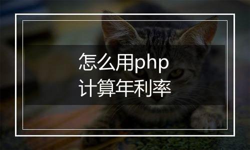 怎么用php计算年利率