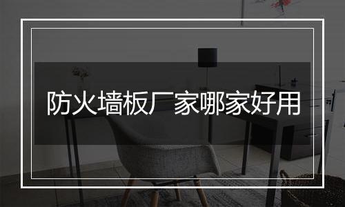 防火墙板厂家哪家好用