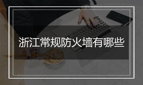 浙江常规防火墙有哪些