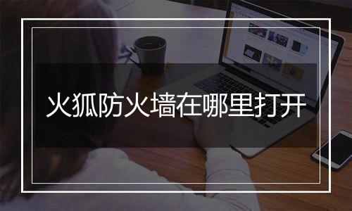 火狐防火墙在哪里打开