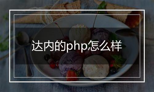 达内的php怎么样