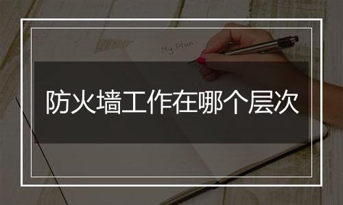 防火墙工作在哪个层次