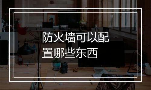 防火墙可以配置哪些东西