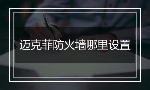 迈克菲防火墙哪里设置
