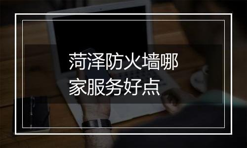 菏泽防火墙哪家服务好点