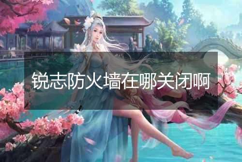 锐志防火墙在哪关闭啊