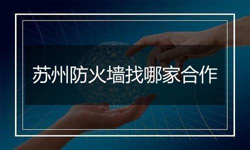 苏州防火墙找哪家合作
