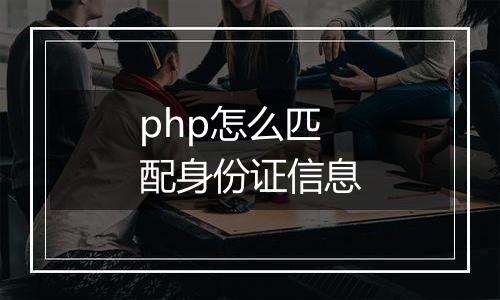 php怎么匹配身份证信息