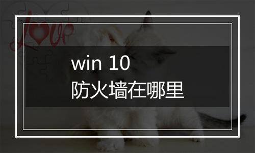 win 10 防火墙在哪里