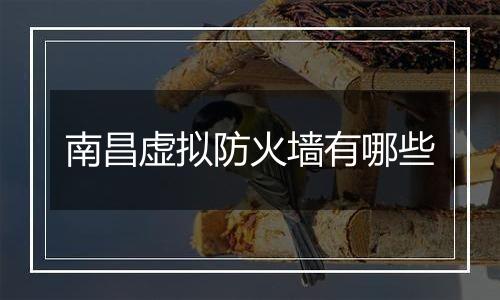 南昌虚拟防火墙有哪些
