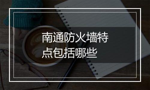 南通防火墙特点包括哪些