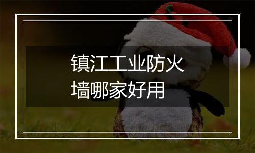 镇江工业防火墙哪家好用