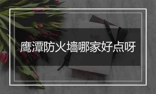 鹰潭防火墙哪家好点呀