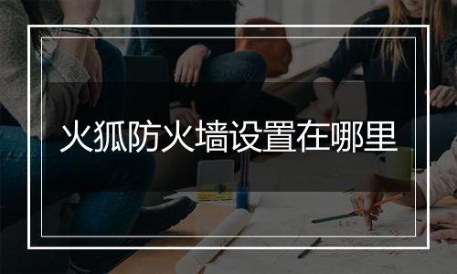 火狐防火墙设置在哪里
