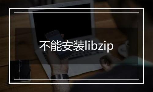 不能安装libzip