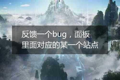 反馈一个bug,面板里面对应的某一个站点